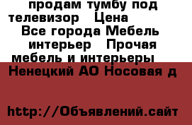 продам тумбу под телевизор › Цена ­ 1 500 - Все города Мебель, интерьер » Прочая мебель и интерьеры   . Ненецкий АО,Носовая д.